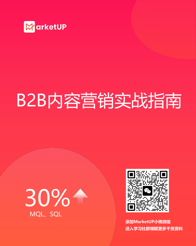 MarketUP2023年B2B內(nèi)容營銷實戰(zhàn)指南